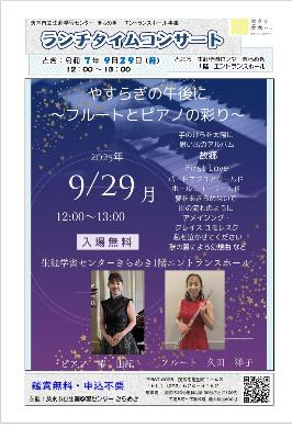 （イメージ）【令和7年9月29日開催】ランチタイムコンサート～やすらぎの午後に～フルートとピアノの彩り～＜椿由紀さん・久田洋子さん＞