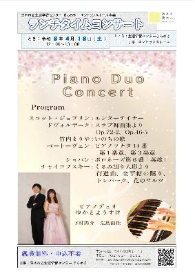 （イメージ）【令和8年4月18日開催】ランチタイムコンサート～Piano Duo Concert＜ピアノデュオゆかとようすけ＞～