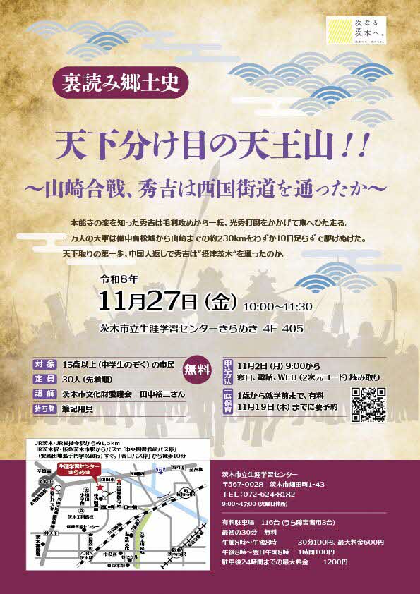 （イメージ）【11月2日9時受付開始】 裏読み郷土史ー山崎合戦、秀吉は西国街道を通ったかー