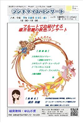 （イメージ）【令和7年10月11日開催】ランチタイムコンサート～フルートでお届けする碓井里穂の秋色コンサート＜碓井里穂さん＞～