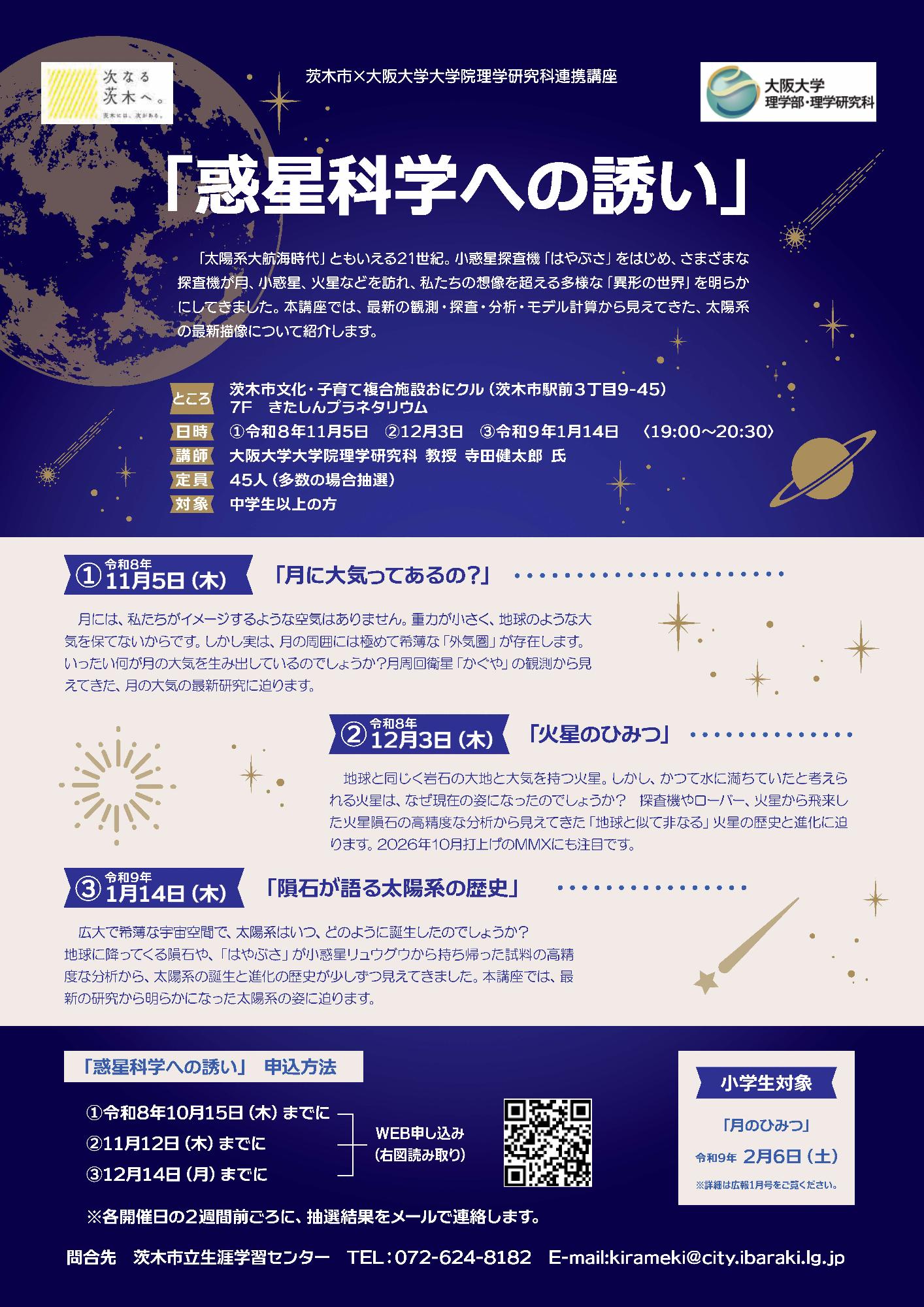 （イメージ）【惑星科学への誘い】大阪大学大学院理学研究科連携講座
