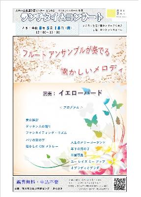（イメージ）【令和8年5月18日開催】ランチタイムコンサート～フルートアンサンブルが奏でる懐かしいメロディ＜イエローバード＞～