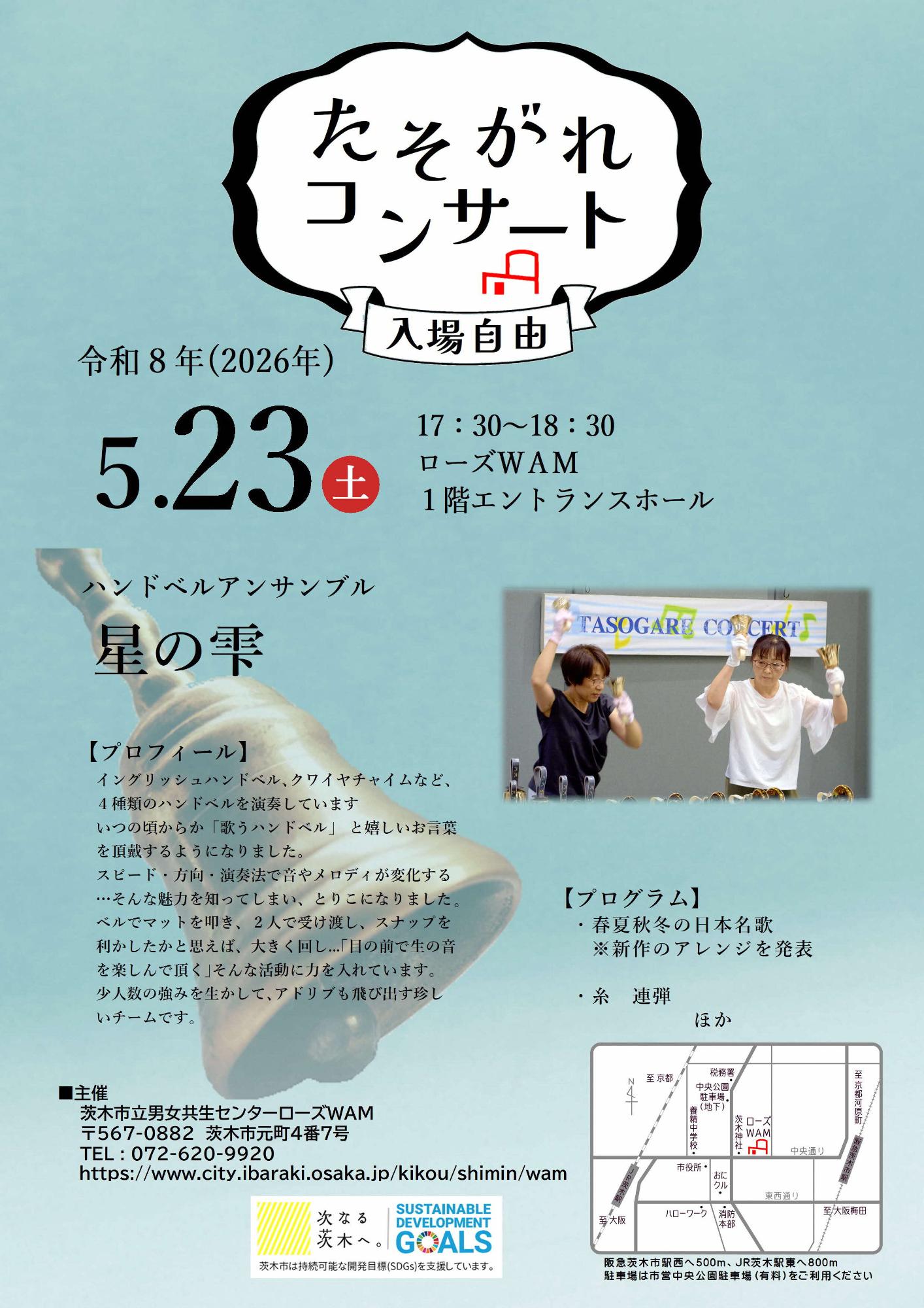 （イメージ）【5月23日開催】たそがれコンサート「ハンドベルアンサンブル星の雫」