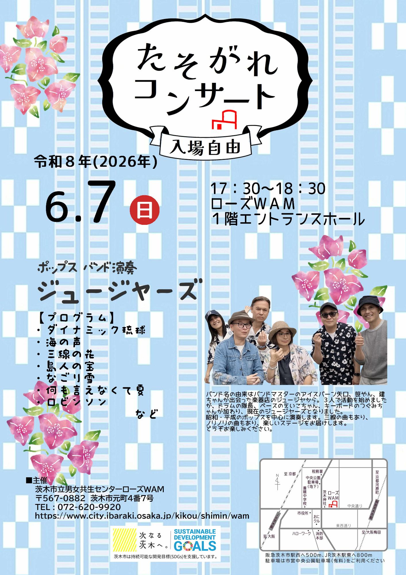 （イメージ）【6月7日開催】たそがれコンサート「ジュージヤーズ」