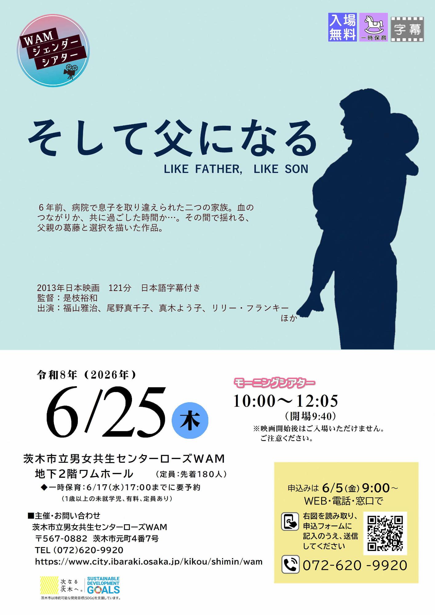 （イメージ）【6月25日開催】WAMジェンダーシアター「そして父になる」（モーニングシアター）