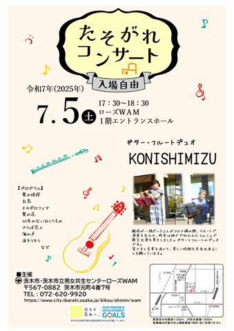 （イメージ）【7月5日開催】たそがれコンサート「KONISHIMIZU」