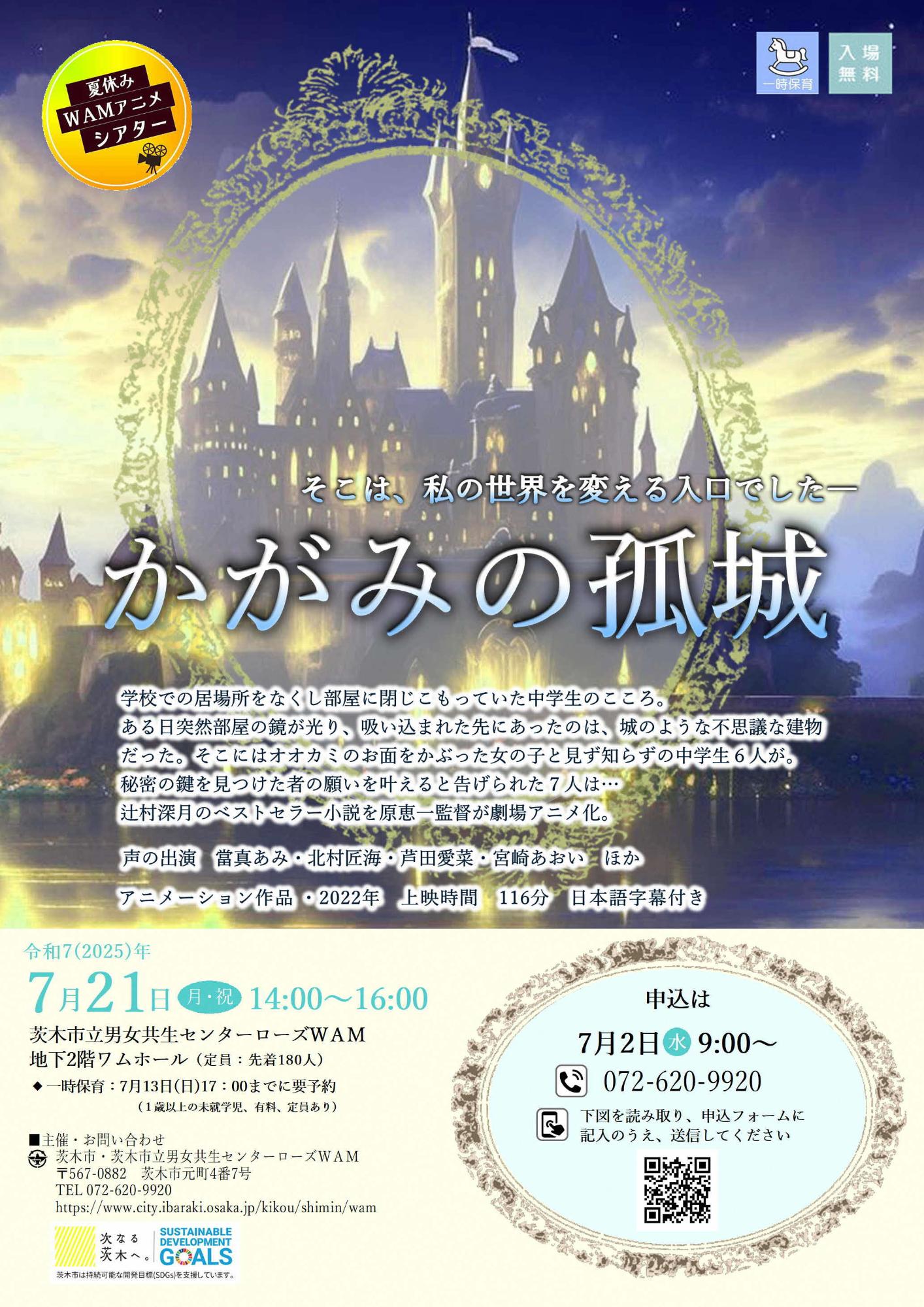 （イメージ）【7月21日開催】夏休みWAMアニメシアター「かがみの孤城」