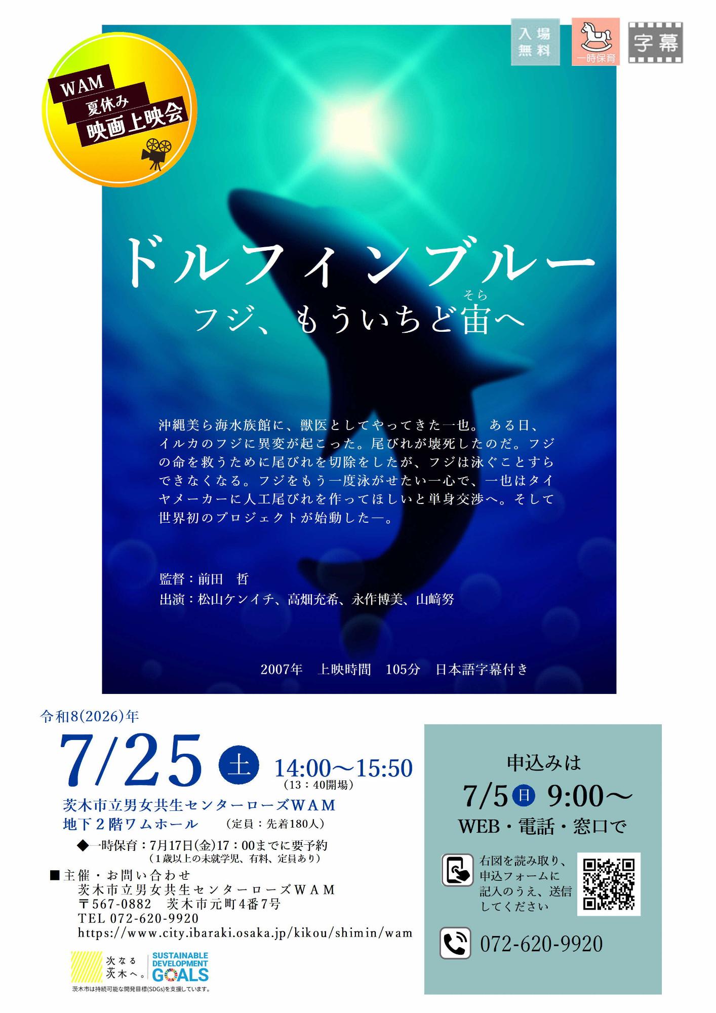 （イメージ）【7月25日開催】WAM夏休み映画上映会「ドルフィンブルー フジ、もういちど宙（そら）へ」