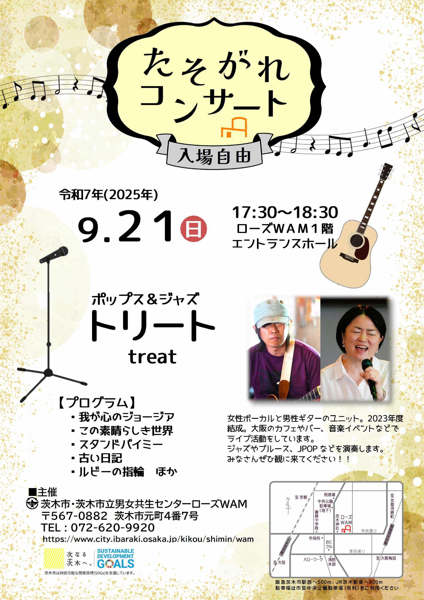 （イメージ）【9月21日開催】たそがれコンサート「トリート（TREAT）」