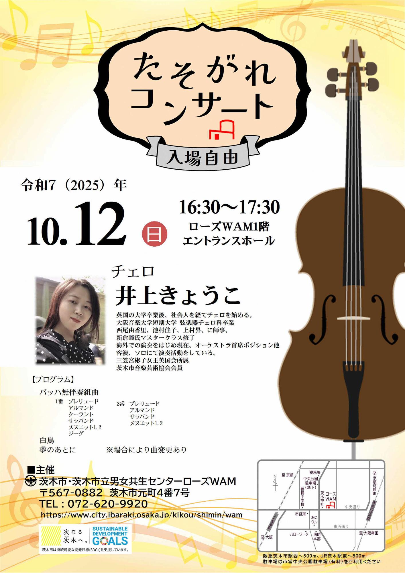 （イメージ）【10月12日開催】たそがれコンサート「チェロ 井上きょうこ」
