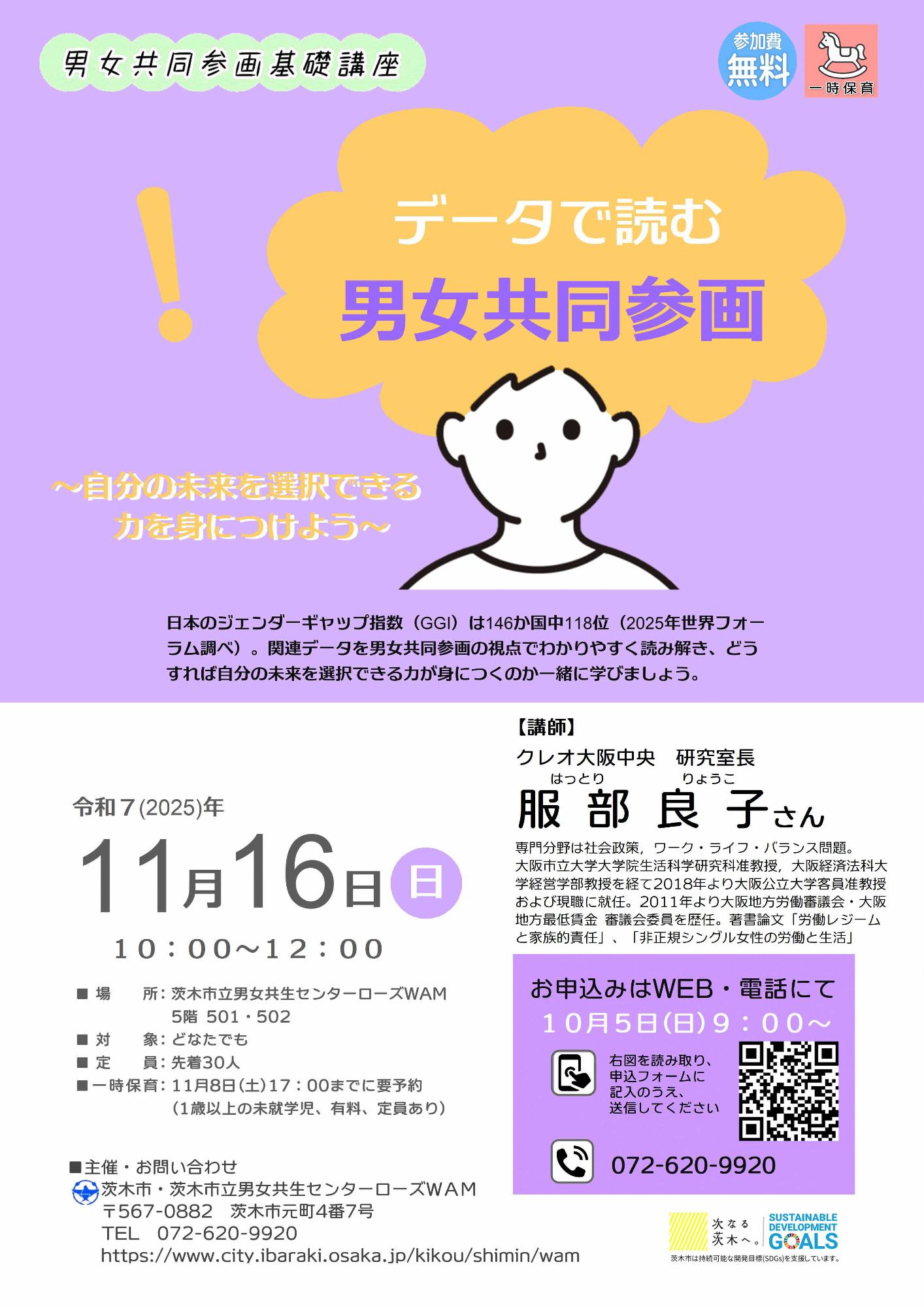 （イメージ）【11月16日開催】男女共同参画基礎講座「データで読む男女共同参画～自分の未来を選択できる力を身に着けよう～」