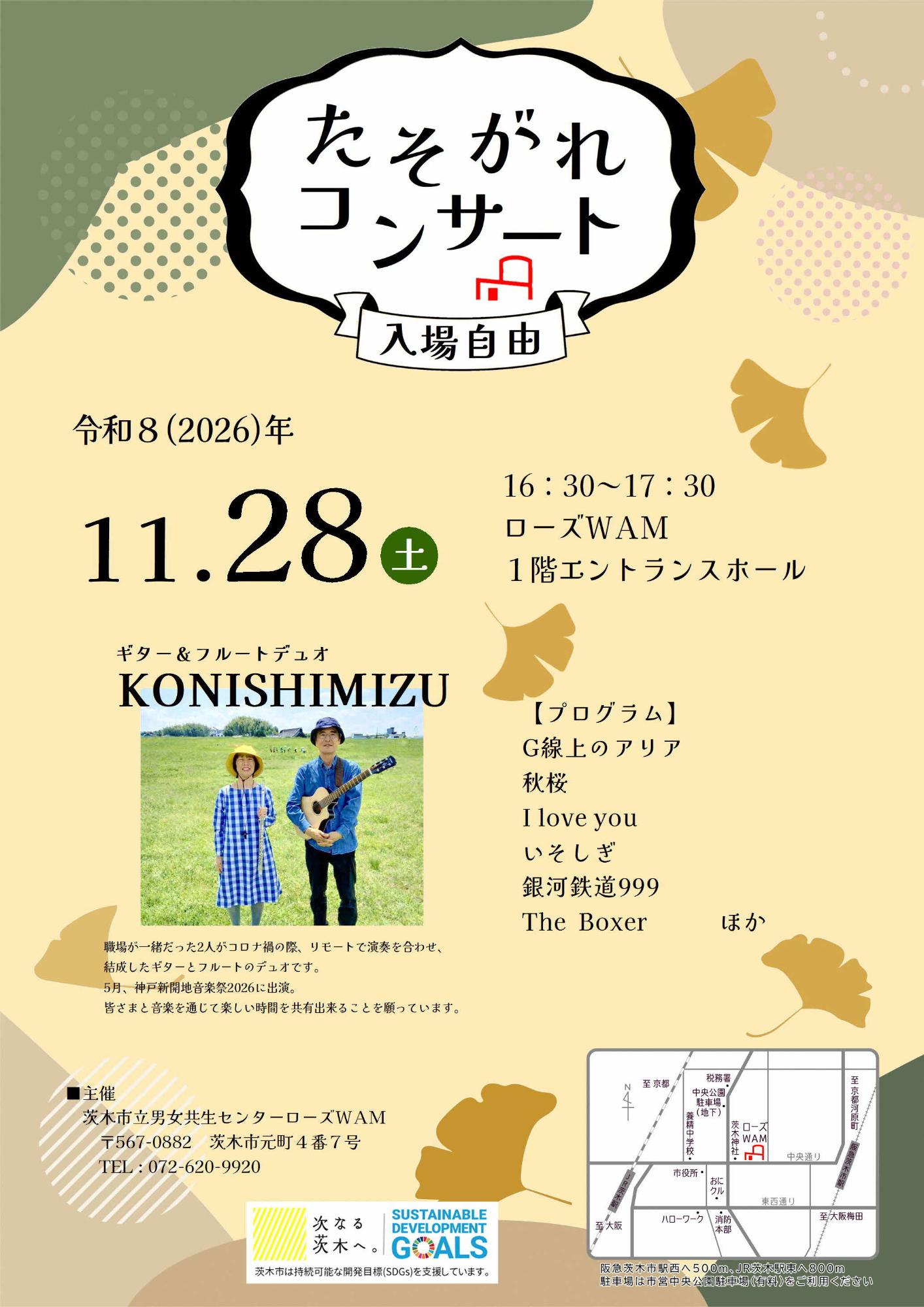 （イメージ）【11月28日開催】たそがれコンサート「KONISHIMIZU」