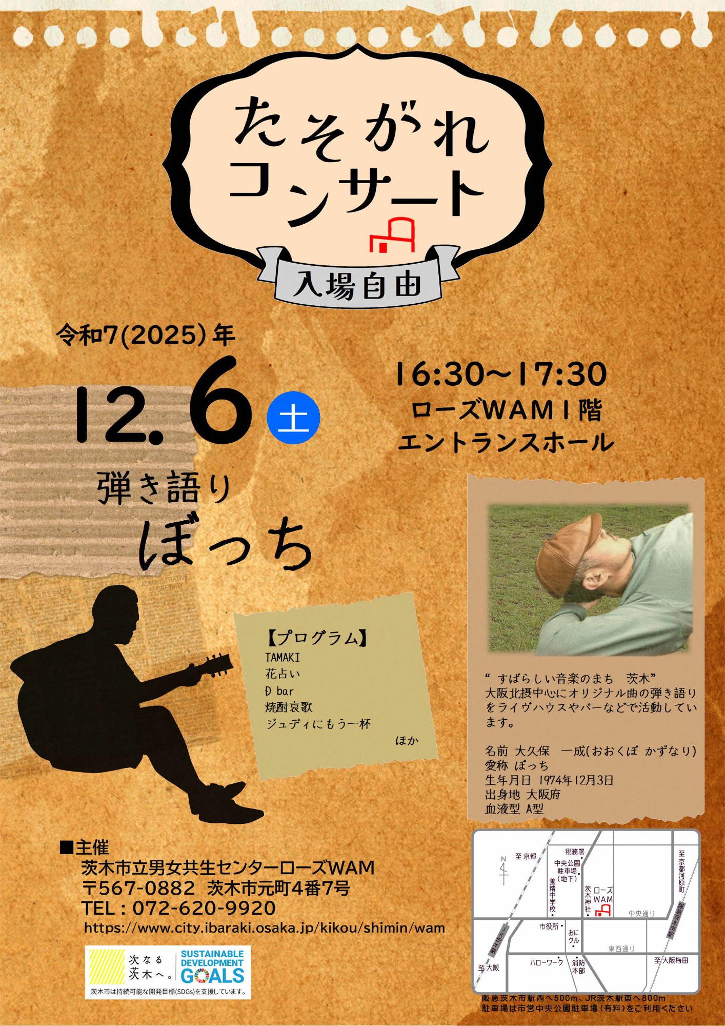 （イメージ）【12月6日開催】たそがれコンサート「弾き語り ぼっち」