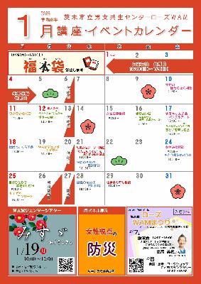 1月講座イベントカレンダー