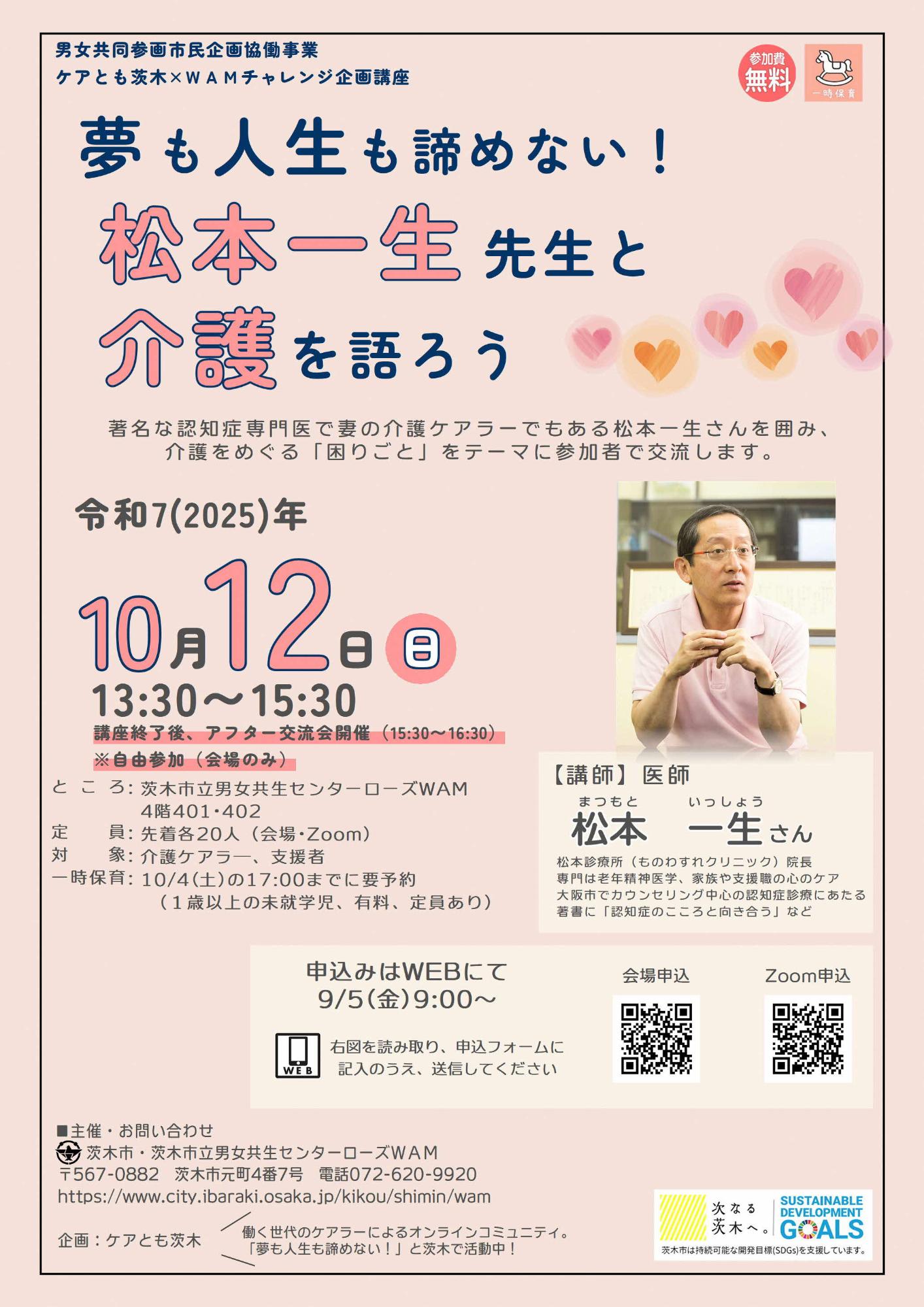 （イメージ）【10月12開催】 ケアとも茨木×WAMチャレンジ企画講座「夢も人生も諦めない！松本一生先生と介護を語ろう」