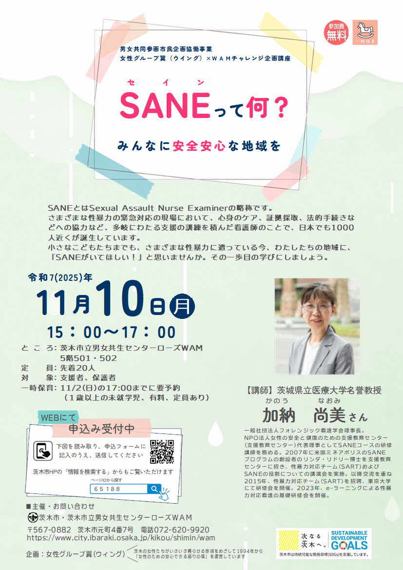 （イメージ）【11月10日開催】 女性グループ翼(ウイング)×WAMチャレンジ企画講座「SANEって何？みんなに安全安心な地域を」