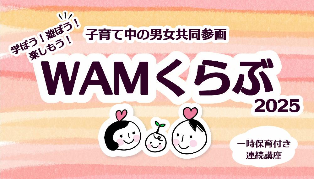 子育て中の男女共同参画 WAMくらぶ連続講座