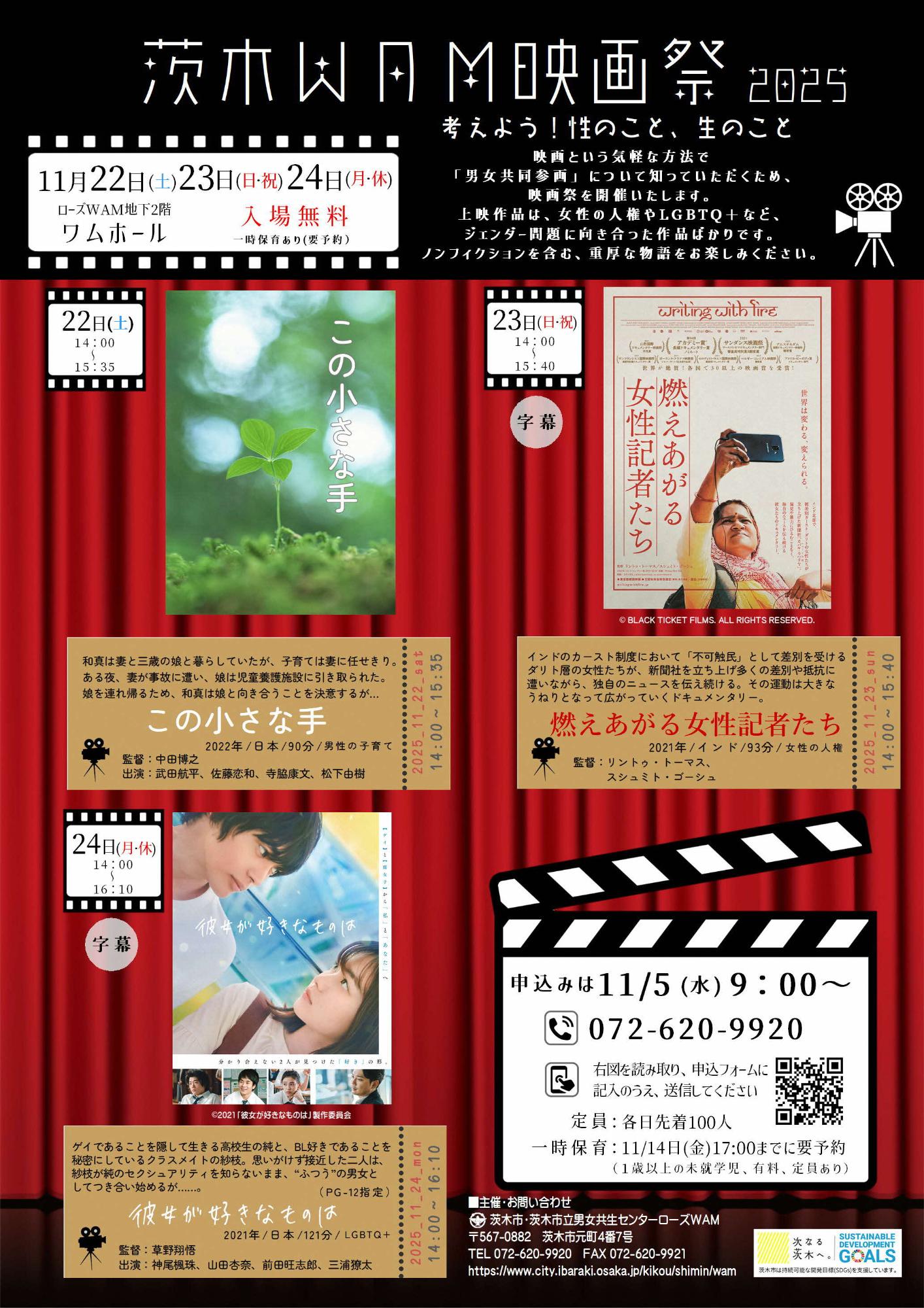（イメージ）【11月22,23,24日開催】茨木WAM映画祭 ～考えよう！性のこと、生のこと～