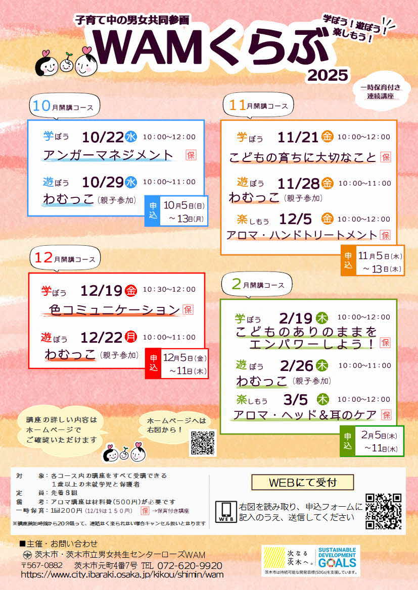（イメージ）【2月19・26日・3月5日開催】子育て中の男女共同参画「WAMくらぶ連続講座」2月開講コース