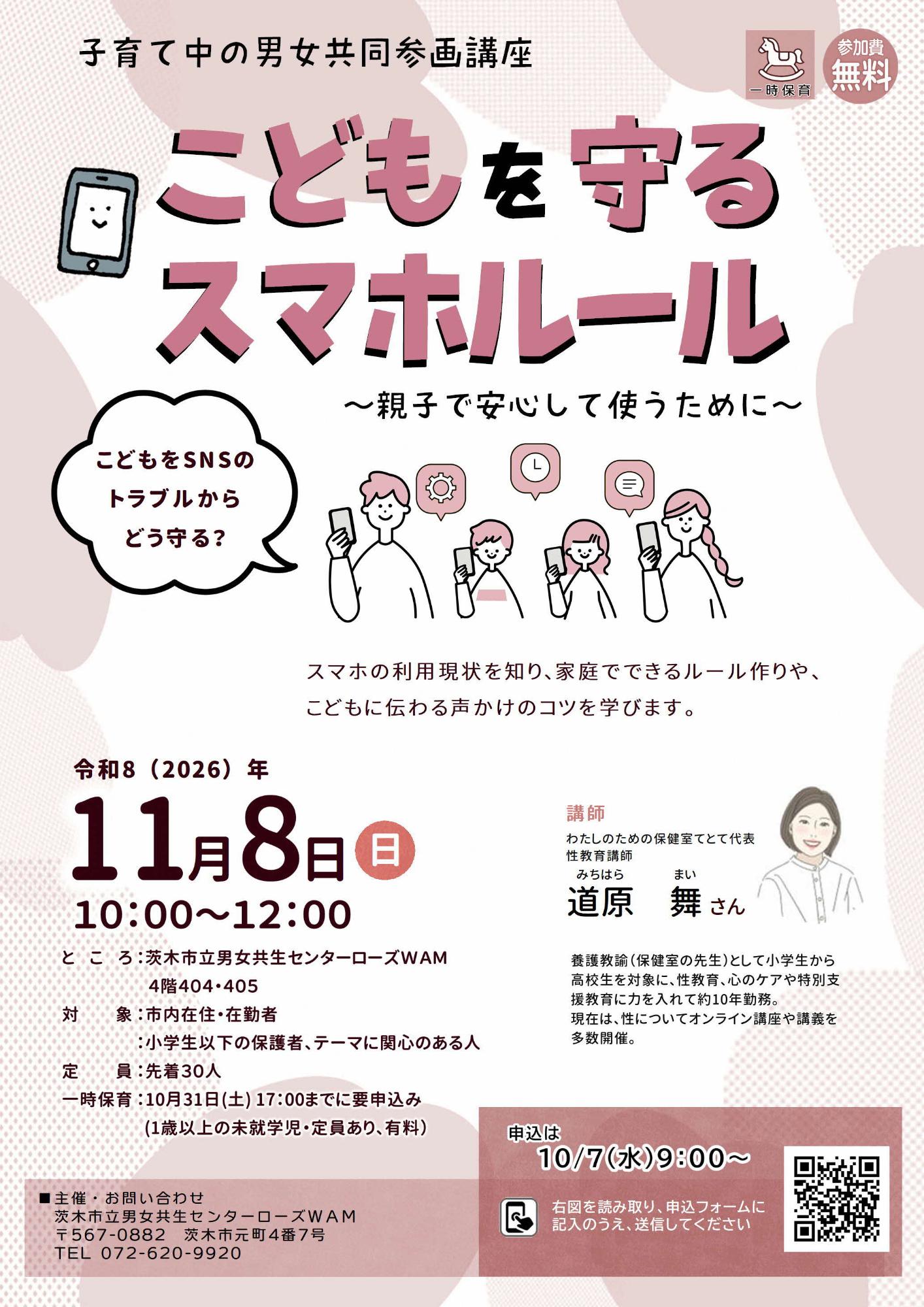 （イメージ）【11月8日開催】子育て中の男女共同参画講座『こどもを守るスマホルール』