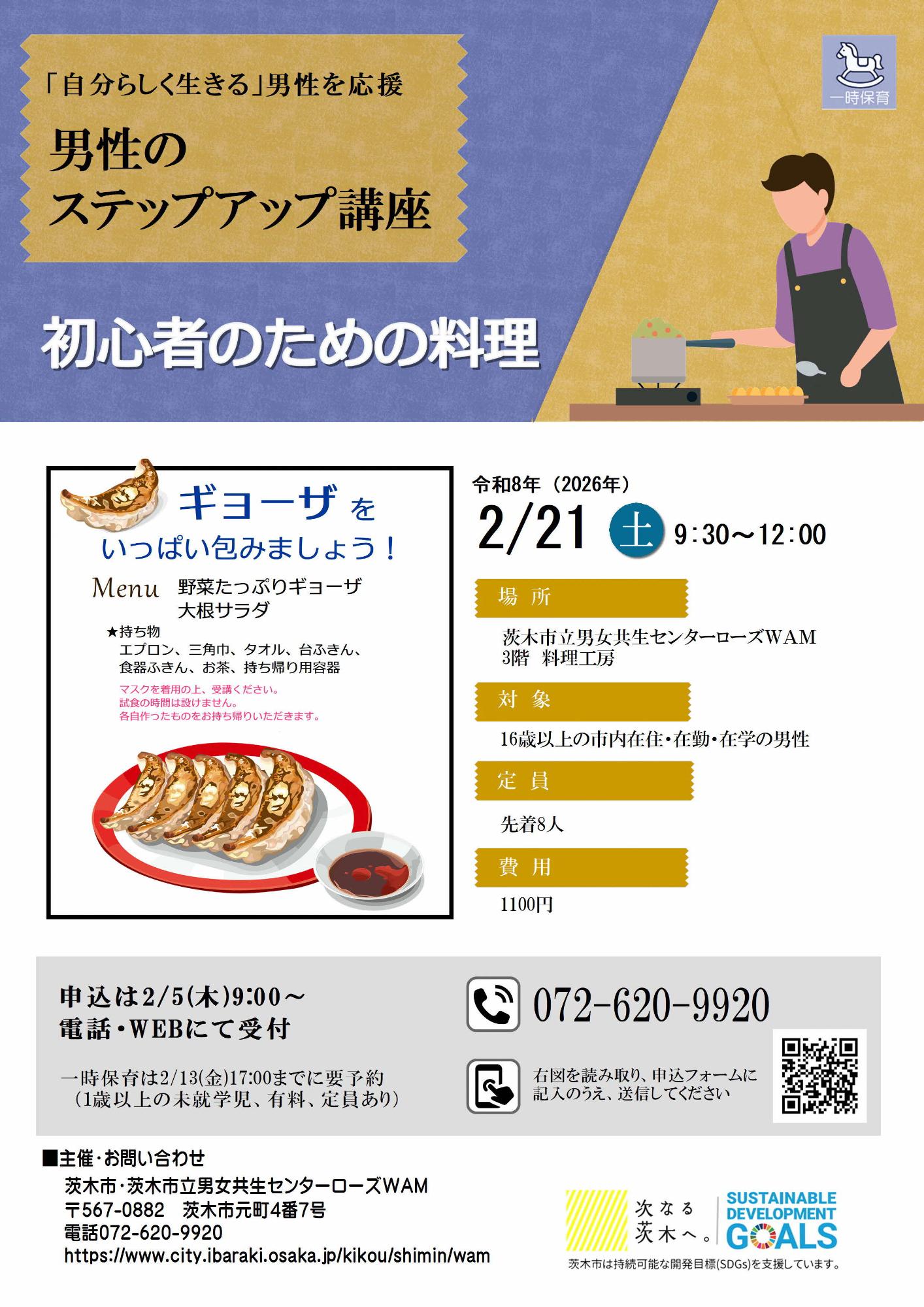 （イメージ）【2月21日開催】男性のステップアップ講座「初心者のための料理【ギョーザをいっぱい包みましょう!】」