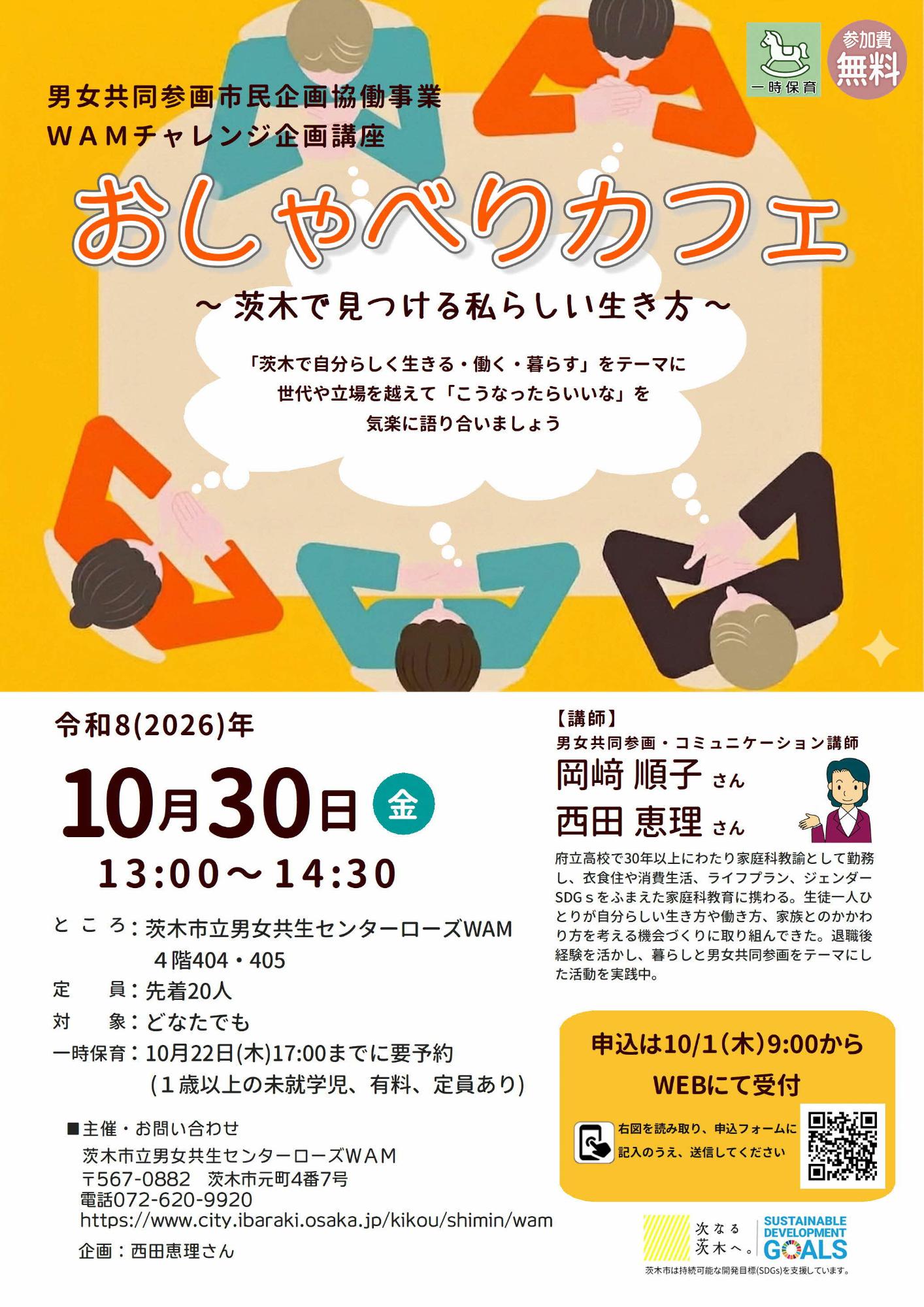 （イメージ）【10月30日開催】WAMチャレンジ企画講座「おしゃべりカフェ～茨木で見つける私らしい生き方」