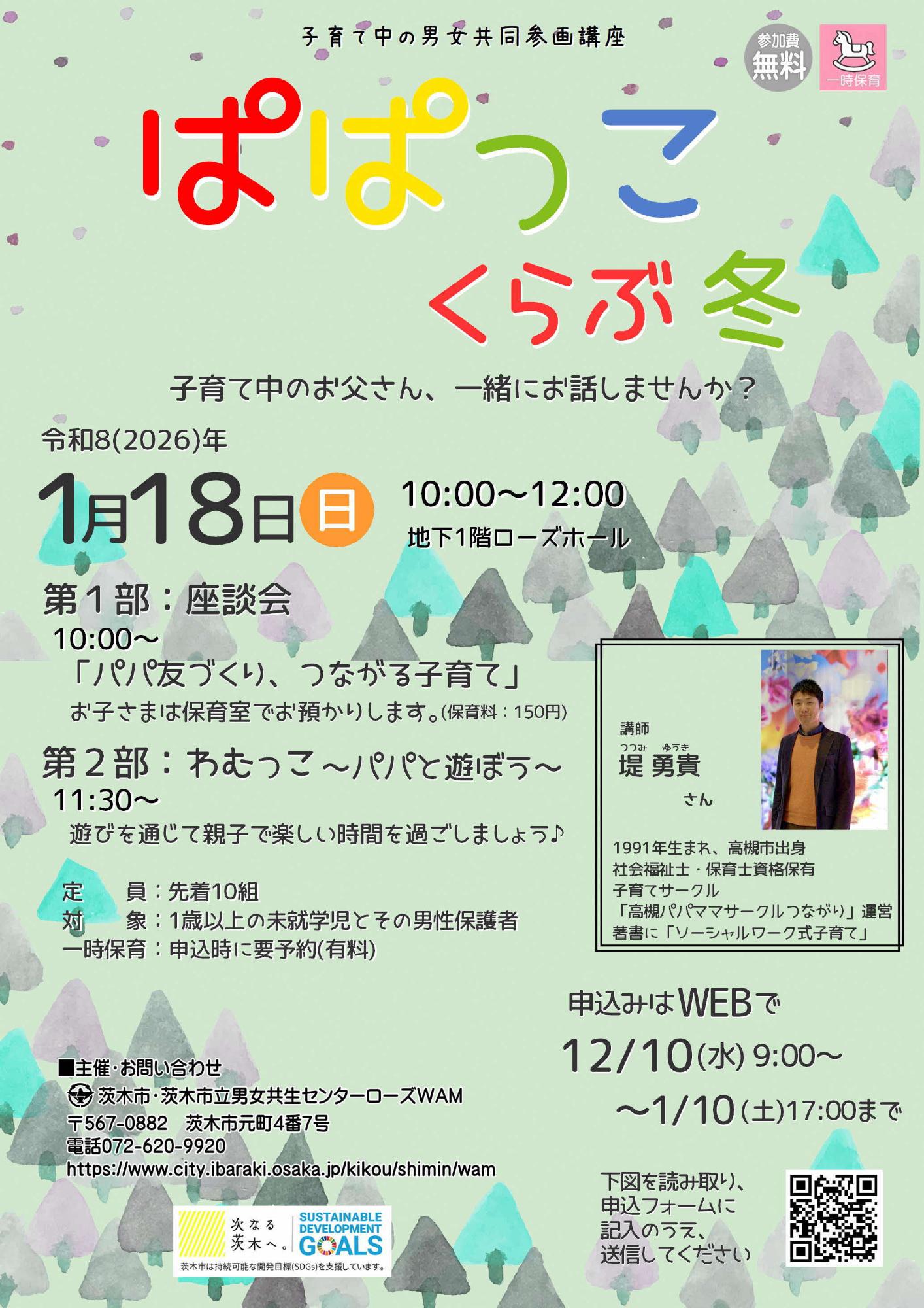 （イメージ）【1月18日開催】ぱぱっこくらぶ・冬