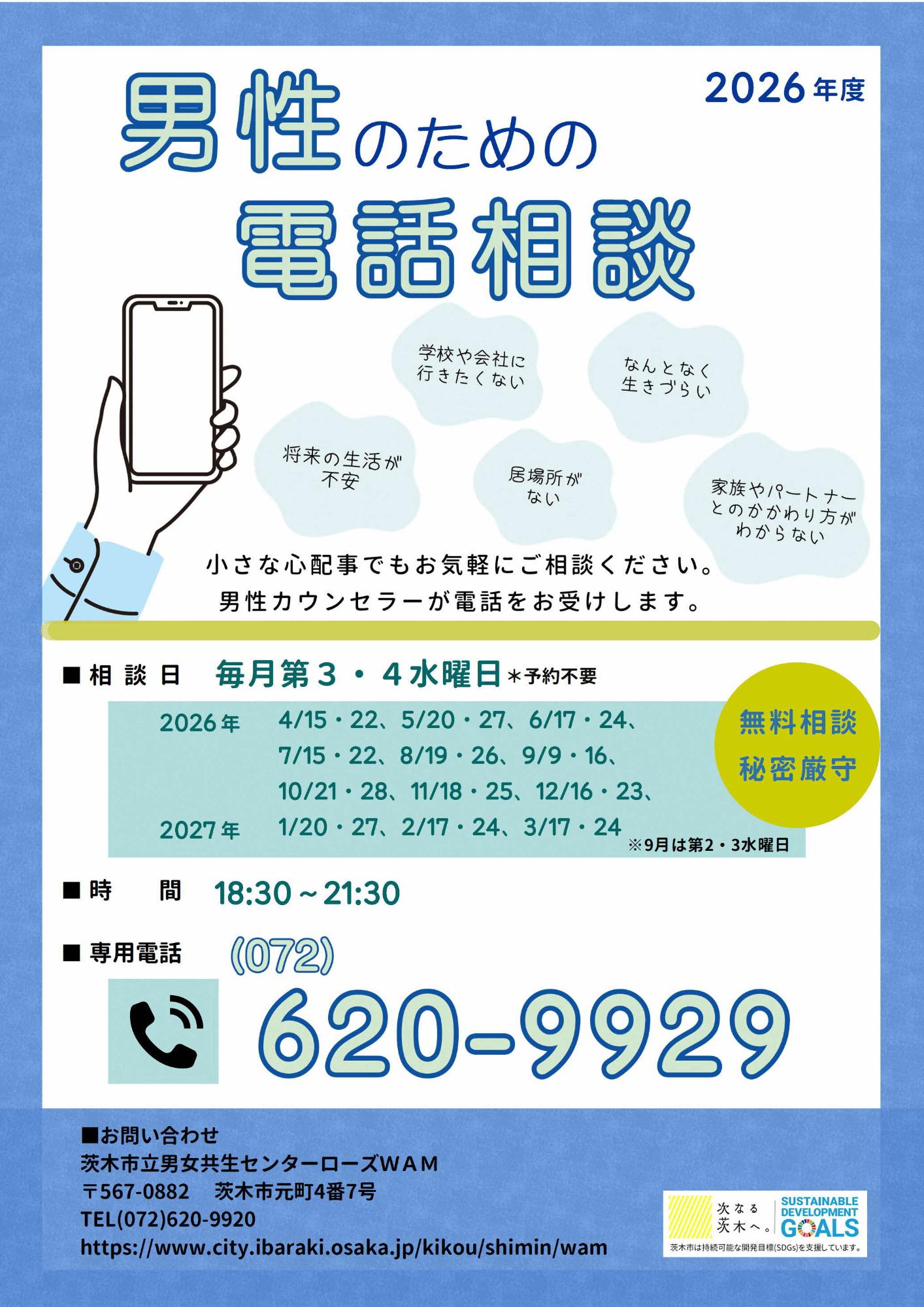 2026年度男性のための電話相談