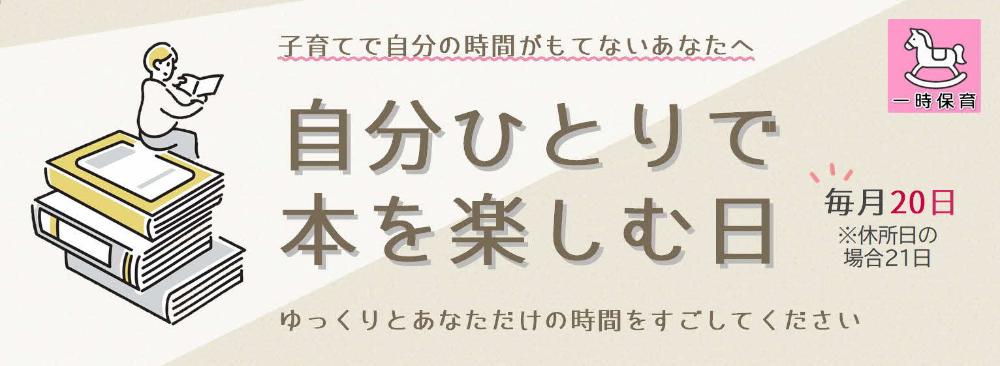 自分ひとりで本を楽しむ日