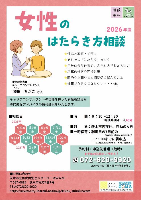 2026年度女性のはたらき方相談