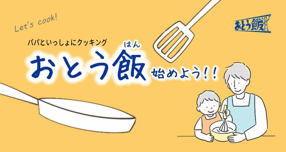 おとう飯始めよう！！