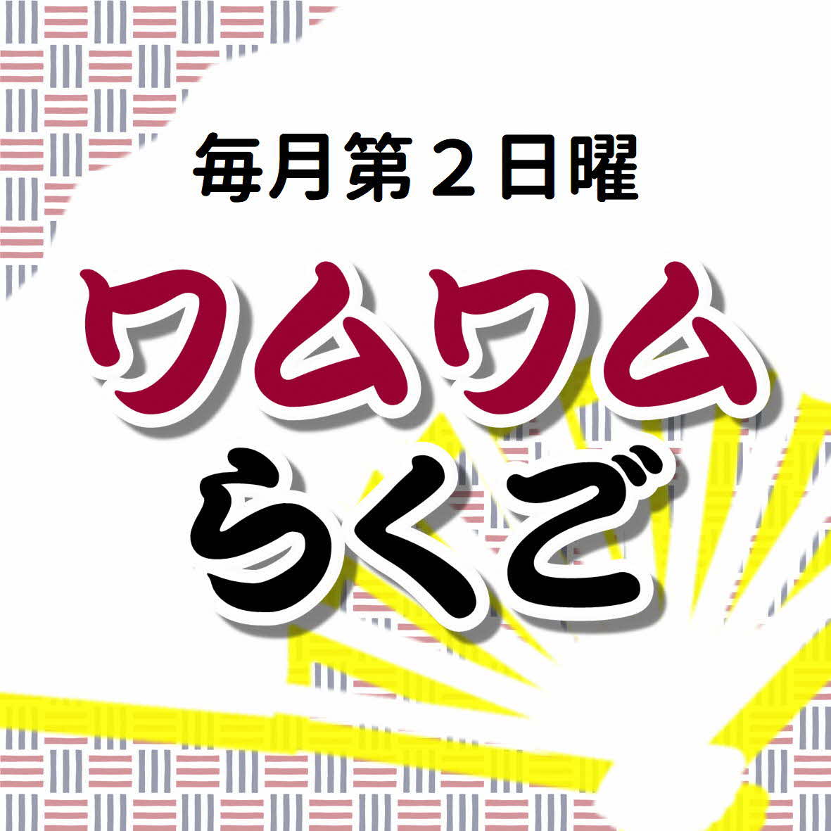 ワムワムらくご