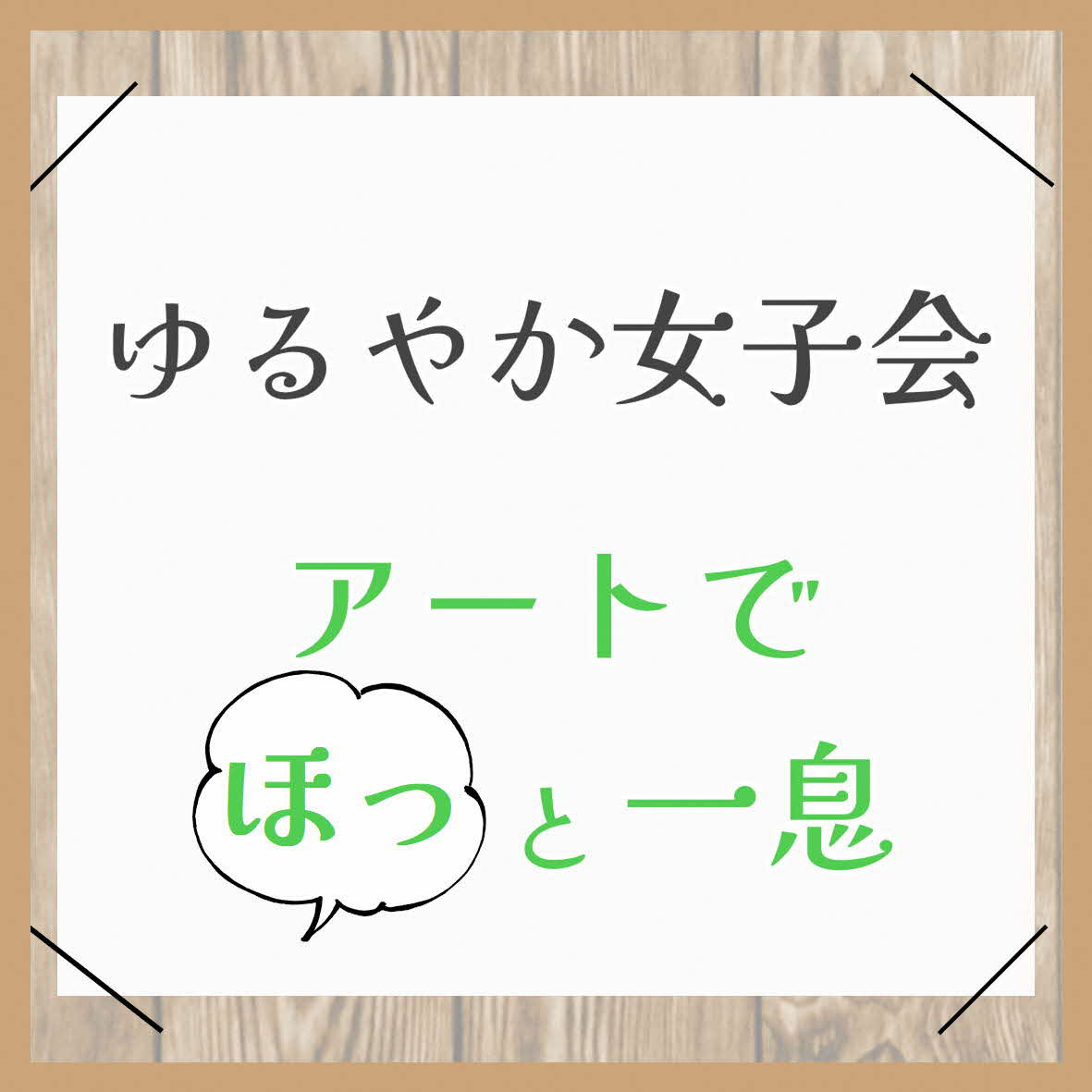ゆるやか女子会
