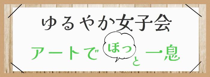 ゆるやか女子会2026年度タイトルトップ