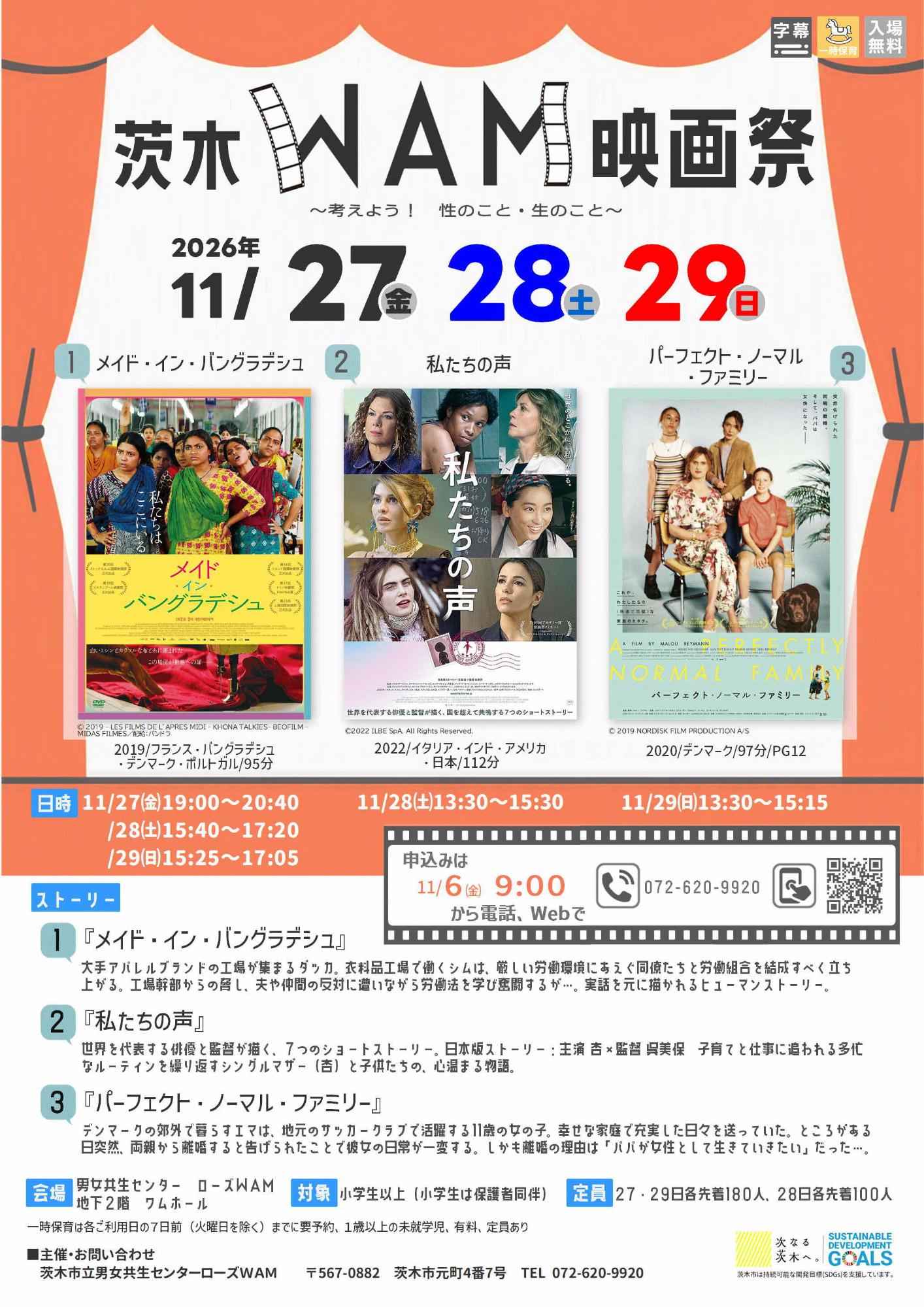 （イメージ）【11月27,28,29日開催】茨木WAM映画祭 ～考えよう！性のこと、生のこと～