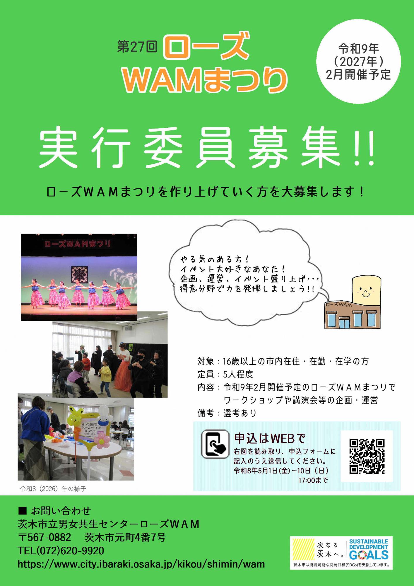 （イメージ）【募集中！】第27回ローズWAMまつり実行委員募集