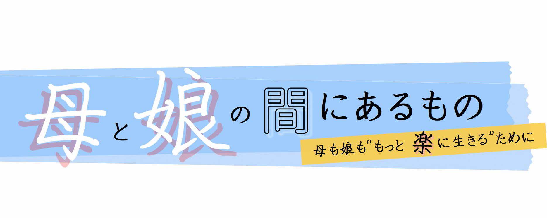 母と娘の間にあるもの～母も娘ももっと楽に生きるために