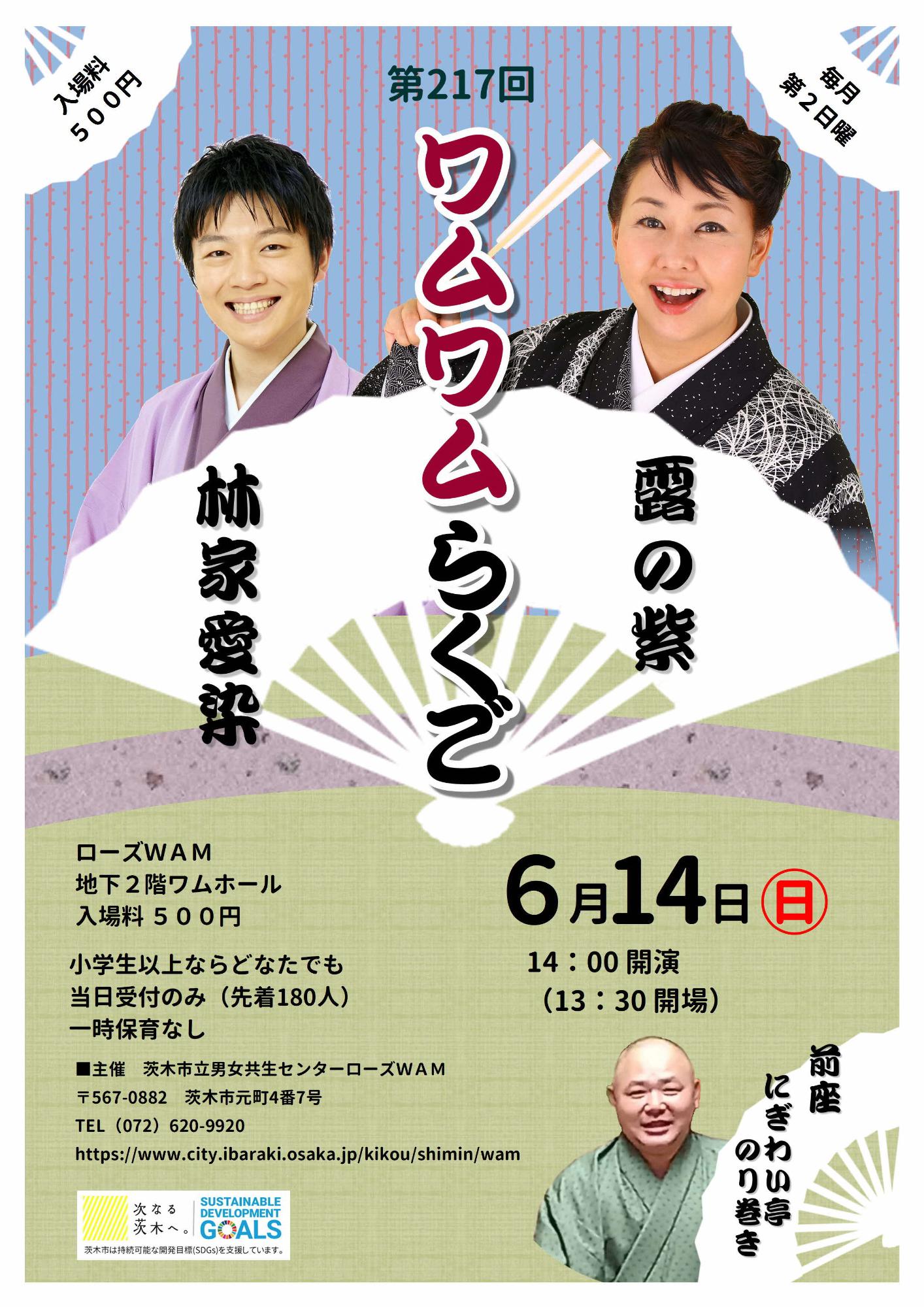 （イメージ）【6月14日開催】ワムワムらくご～毎月第2日曜は落語寄席！