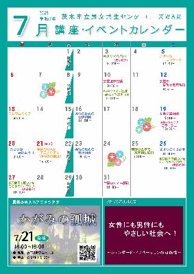 7月講座イベントカレンダー