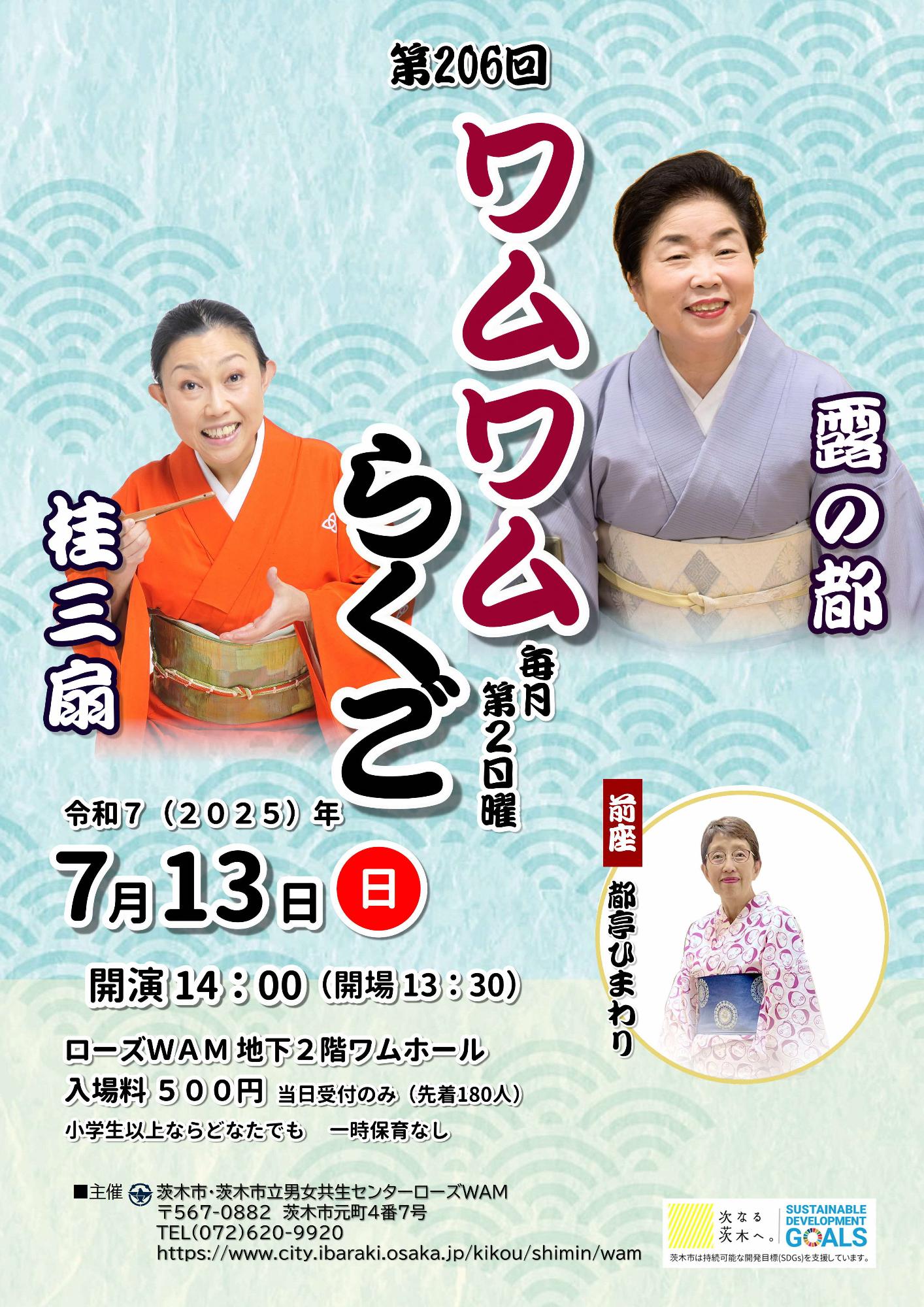 （イメージ）【7月13日開催】ワムワムらくご～毎月第2日曜は落語寄席！