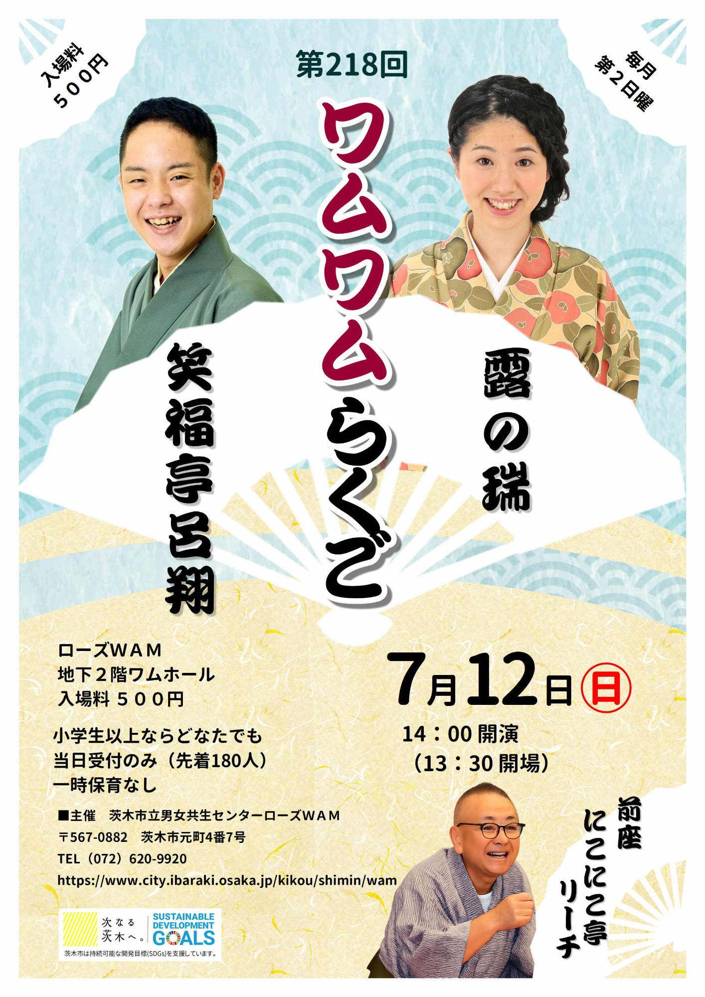 （イメージ）【7月12日開催】ワムワムらくご～毎月第2日曜は落語寄席！