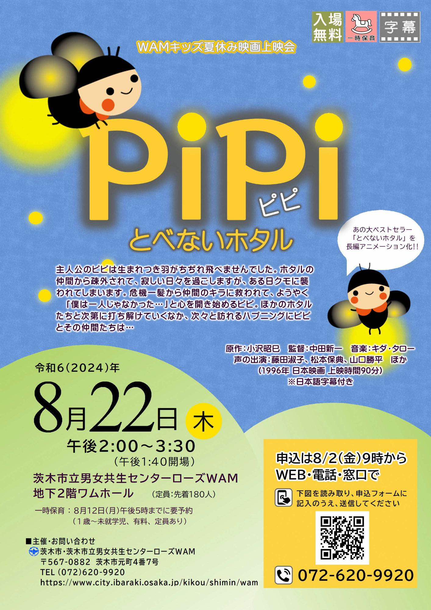 （イメージ）【8月22日開催】WAMキッズ夏休み映画上映会「PiPi とべないホタル」