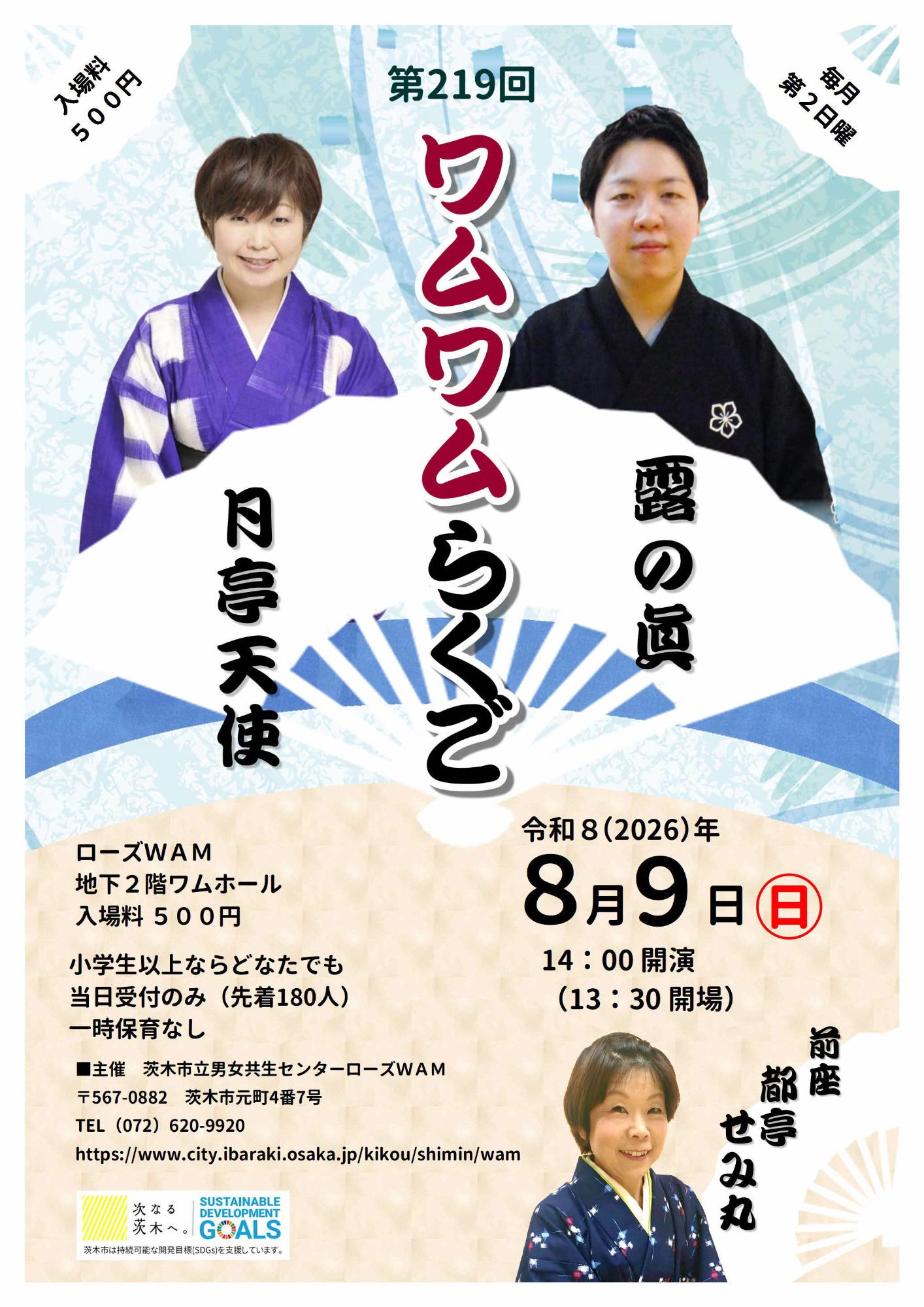 （イメージ）【8月9日開催】ワムワムらくご～毎月第2日曜は落語寄席！