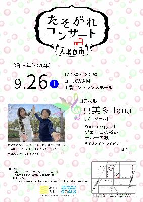 9月たそがれコンサート
