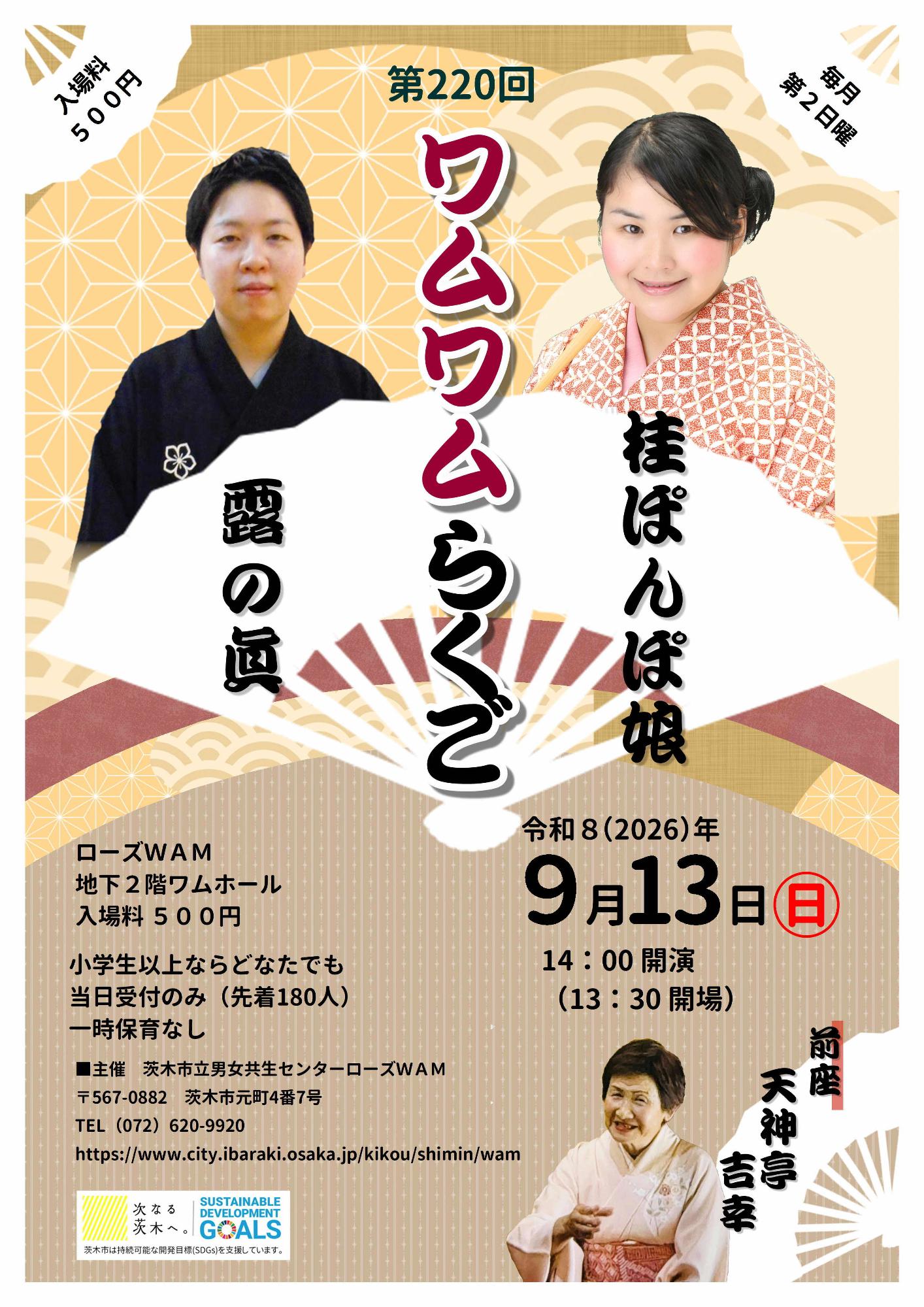 （イメージ）【9月13日開催】ワムワムらくご～毎月第2日曜は落語寄席！