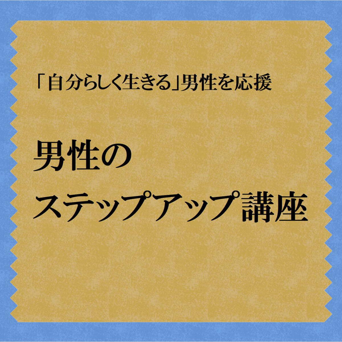男性のステップアップ講座