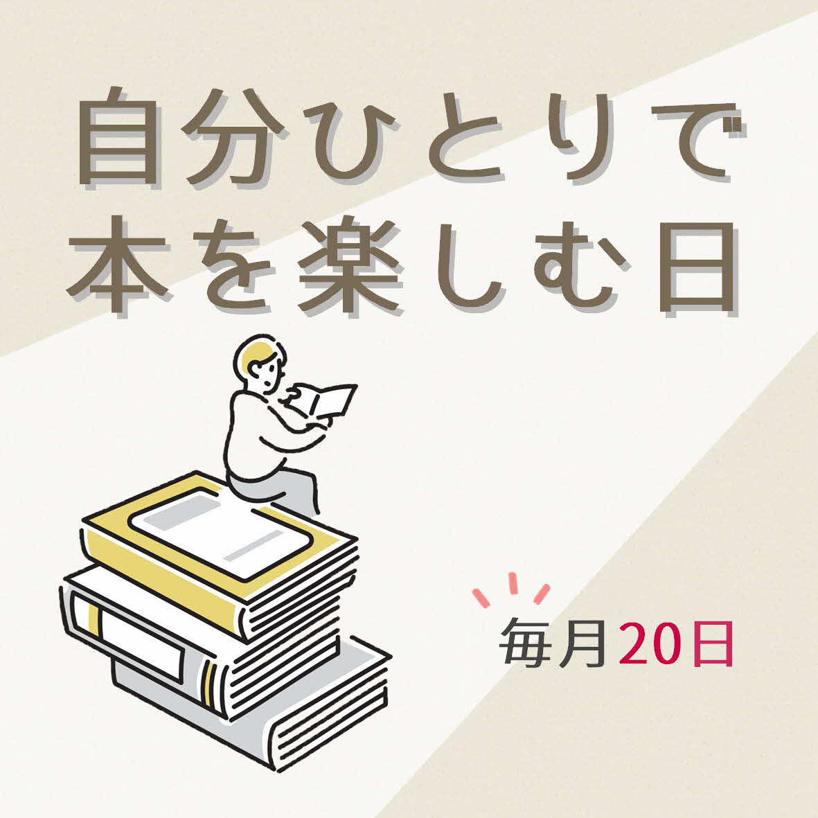 自分ひとりで本を楽しむ日