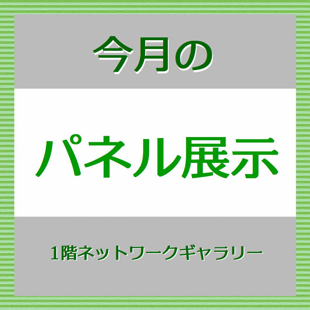 今月のパネル展示