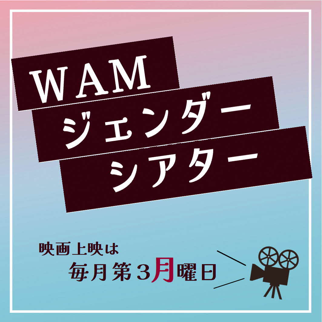 WAMジェンダーシアター