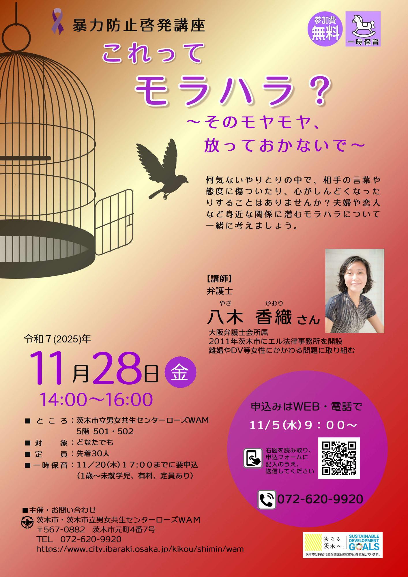 （イメージ）【11月28日開催】暴力防止啓発講座『これってモラハラ？～そのモヤモヤ、放っておかないで～』